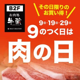 「毎月9日、19日、29日は肉（にく）の日セール」実施中！