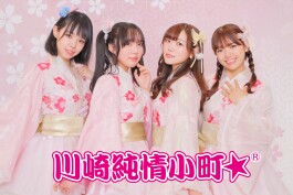 川崎のご当地アイドルグループ「川崎純情小町☆」が、川崎モアーズのPR大使に就任！