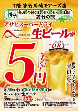 毎月5の付く日【5日・15日・25日】は若竹の日！