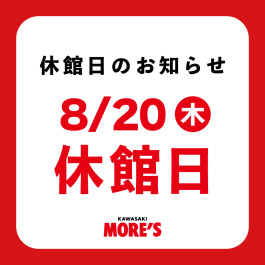 川崎モアーズ 休館日<8/20(木)>のお知らせ