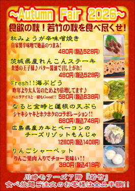 【期間限定】Autum Fair 2026！