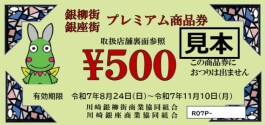 「銀柳街・銀座街プレミアム商品券」ご利用について