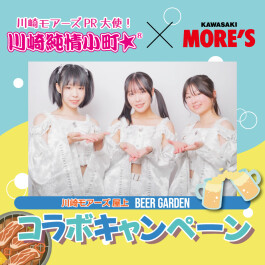 ＼川崎純情小町☆×川崎モアーズ／コラボキャンペーン♪