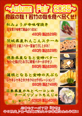【期間限定】Autum Fair 2025！
