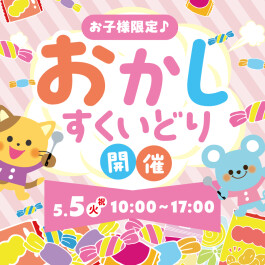 【お子様限定】おかしの"すくいどり"