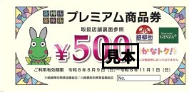 「銀柳街・銀座街プレミアム商品券」ご利用について