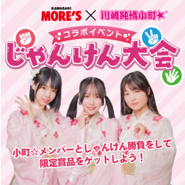 ＼川崎純情小町☆×川崎モアーズ／コラボイベント「じゃんけん大会」開催♪
