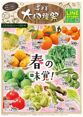 “大収穫祭”開催！！◆2/10(火)・11(水・祝)