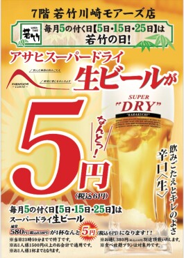 毎月5の付く日【5日・15日・25日】は若竹の日！