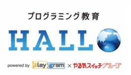 【プログラミング教育 HALLO】開校！