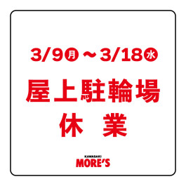 屋上駐輪場休業<3/9(月)~18(水)>のお知らせ