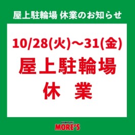 屋上駐輪場休業<10/28(火)~31(金)>のお知らせ