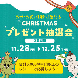 CHRISTMAS FAIR 2025🎄プレゼント抽選会