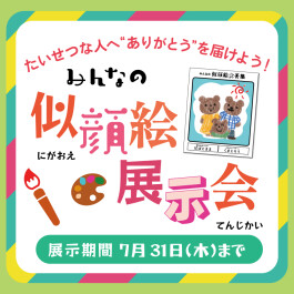 ＼みんなの似顔絵展示会／ 