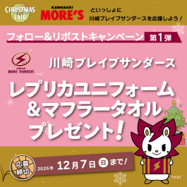 川崎モアーズ公式Xフォロー&リポストキャンペーン!【第1弾】