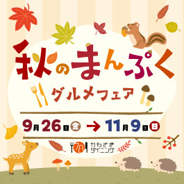【7F・8F/かわさきダイニング】秋のまんぷくグルメフェア