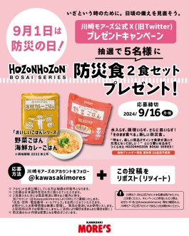 9月1日は防災の日！川崎モアーズ公式Ｘ「HOZONHOZON」防災食プレゼントキャンペーン