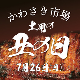 7月26日(日)は土用の丑の日!