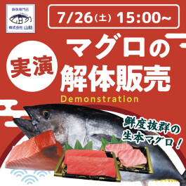 【予告】7/26（土）15：00～ まぐろの解体販売 開催！