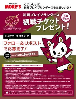 抽選で「KBT観戦チケット」が当たる！川崎モアーズ公式Xフォロー＆リポストキャンペーン！