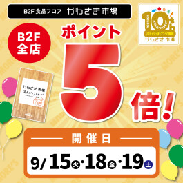 【B2F専用/満点ポイントカード】9月15日・18日・19日はポイント5倍！