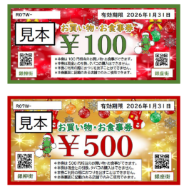 「銀柳街・銀座街お買い物・お食事券」ご利用について