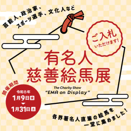 有名人慈善絵馬展