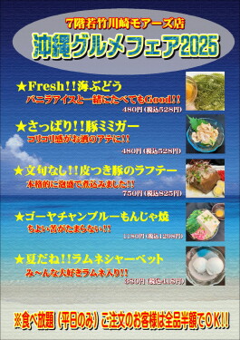 【期間限定】沖縄グルメフェア2025！