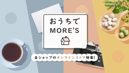 おうちでMORE'S