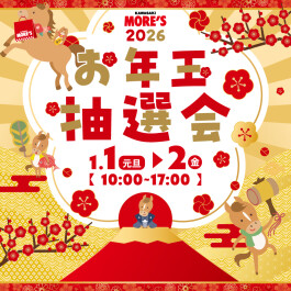 「お年玉抽選会」開催♪