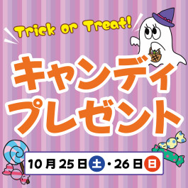 トリック・オア・トリート！キャンディプレゼント🍬🍭
