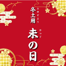赤いものを食べよう！冬土用 未の日