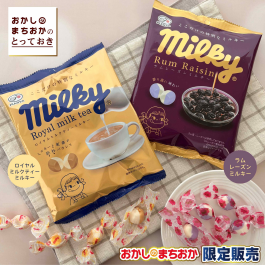 おかしのまちおか限定！ラムレーズンミルキー＆ロイヤルミルクティーミルキー
