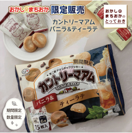おかしのまちおか限定販売 カントリーマアム バニラ&ティーラテ発売中