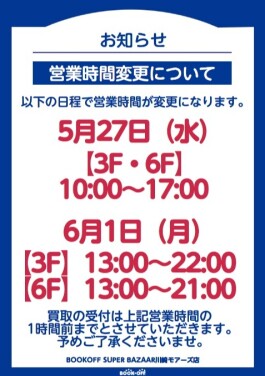 ＜5/27(水)・6/1(月)＞営業時間変更のお知らせ