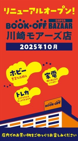 ＼10月4日(土)♪／ブックオフ川崎モアーズ店がリニューアルオープン★☆
