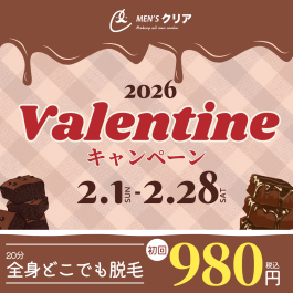 【バレンタインキャンペーン】全身どこでも脱毛し放題が初回980円（税込）！脱毛するならメンズクリア！