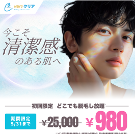 ＼今こそ、清潔感のある肌へ／メンズ脱毛サロン【メンズクリア】初回体験980円！