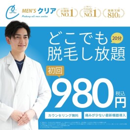 【9月限定】メンズ脱毛デビュー応援！全身どこでも脱毛し放題が初回980円で体験可能