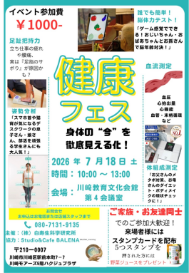 健康フェス！〜身体の”今”を徹底見える化！〜