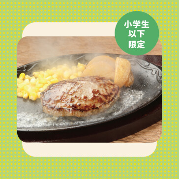 Juniorハンバーグステーキ