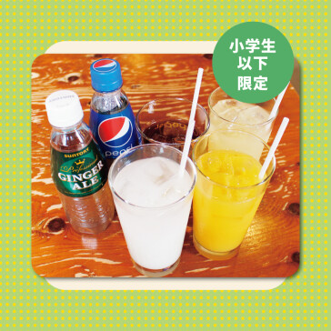 キッズドリンク飲み放題