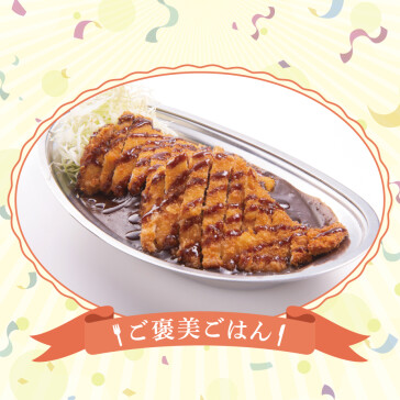 <ご褒美ごはん>ダブルカツカレー
