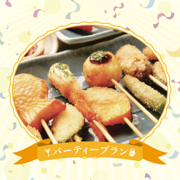 <パーティープラン>串揚げ食べ放題+飲み放題