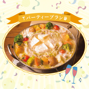 <パーティープラン>冬季限定! 囲んで楽しいとろ~りカマンベールミルフィーユ鍋付き8品コース
