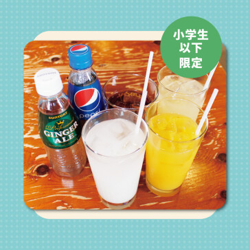 キッズドリンク飲み放題