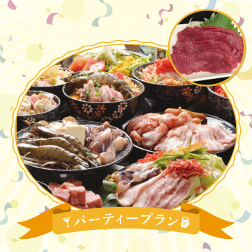 <パーティープラン>大人のリッチコース(3時間)