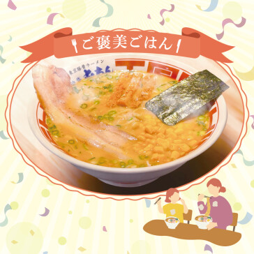 <ご褒美ごはん>味噌ラーメン