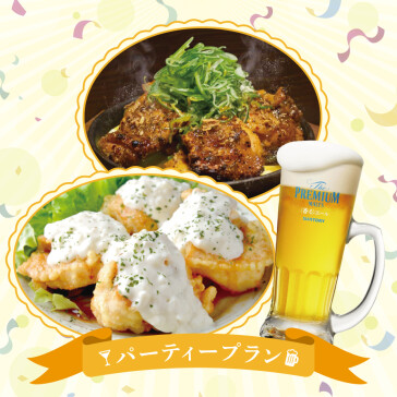<パーティープラン>おすすめ!2,700円コース(2時間飲み放題付き)
