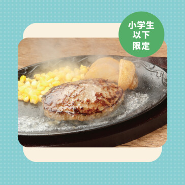 Juniorハンバーグステーキ